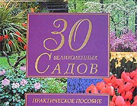 Ю. В. Рычкова - 30 великолепных садов