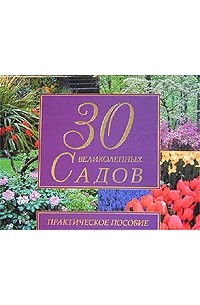Ю. В. Рычкова - 30 великолепных садов