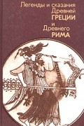 Легенды и сказания Древней Греции и Древнего Рима