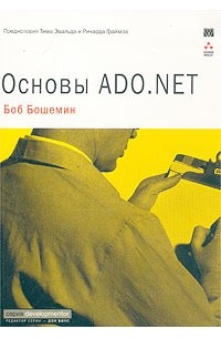 Боб Бошемин - Основы ADO.NET