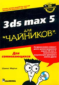 Шаммс Мортье - 3ds max 5 для `чайников` (+ CD-ROM)