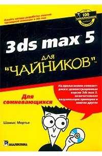 Шаммс Мортье - 3ds max 5 для `чайников` (+ CD-ROM)