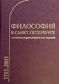  - Философия в Санкт-Петербурге (1703 - 2003). Справочно-энциклопедическое издание (сборник)