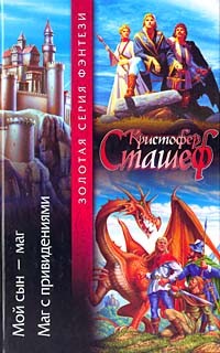 Кристофер Сташеф - Мой сын - маг. Маг с привидениями (сборник)