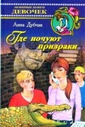  - Где ночуют призраки