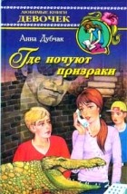  - Где ночуют призраки