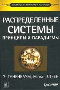  - Распределенные системы. Принципы и парадигмы
