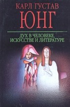 Карл Густав Юнг - Дух в человеке, искусстве и литературе (сборник)