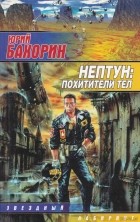 Юрий Бахорин - Нептун: Похитители тел