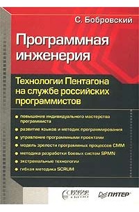 Сергей Бобровский - Программная инженерия. Технологии Пентагона на службе российских программистов