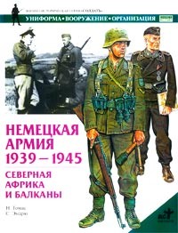 Найджел Томас - Немецкая армия 1939-1945. Северная Африка и Балканы
