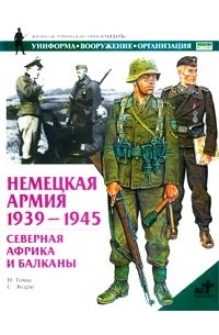Немецкая армия 1939-1945. Северная Африка и Балканы