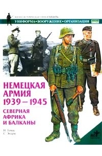 Найджел Томас - Немецкая армия 1939-1945. Северная Африка и Балканы