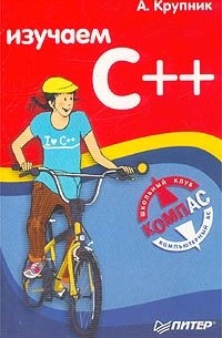 А. Крупник - Изучаем C++