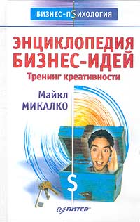 Майкл Микалко - Энциклопедия бизнес-идей. Тренинг креативности