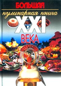 Конева - Большая кулинарная книга XXI века
