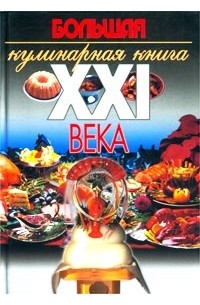Конева - Большая кулинарная книга XXI века