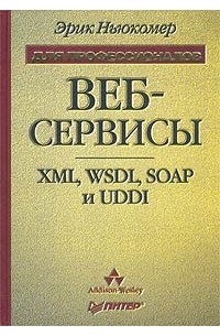 Эрик Ньюкомер - Веб-сервисы: XML, WSDL, SOAP и UDDI