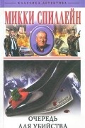 Микки Спиллейн - Очередь для убийства (сборник)