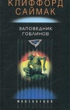 Клиффорд Саймак - Заповедник гоблинов