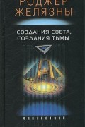 Роджер Желязны - Создания Света, Создания Тьмы