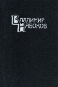 Собрание сочинений в 4 томах. Том 4. Приглашение на казнь. Другие берега. Весна в Фиальте