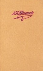 А. К. Толстой - А. К. Толстой. Собрание сочинений в 4 томах. Том 1. Лирические стихотворения. Баллады, былины, притч (сборник)