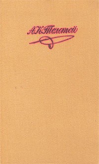 А. К. Толстой - А. К. Толстой. Собрание сочинений в 4 томах. Том 2. Упырь. Князь Серебряный