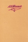 А. К. Толстой - А. К. Толстой. Собрание сочинений в 4 томах. Том 3. Смерть Иоанна Грозного. Царь Федор Иоаннович. Царь Борис (сборник)