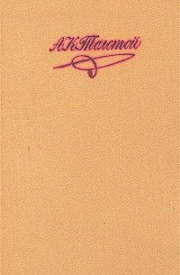 А. К. Толстой. Собрание сочинений в 4 томах. Том 3. Смерть Иоанна Грозного. Царь Федор Иоаннович. Царь Борис (сборник)