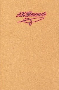 А. К. Толстой - А. К. Толстой. Собрание сочинений в 4 томах. Том 3. Смерть Иоанна Грозного. Царь Федор Иоаннович. Царь Борис (сборник)