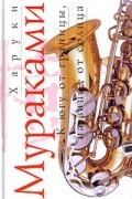 Харуки Мураками - К югу от границы, на запад от солнца