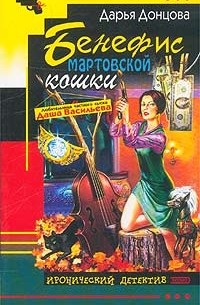 Дарья Донцова - Бенефис мартовской кошки