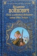 Жизнь и необычайные приключения солдата Ивана Чонкина