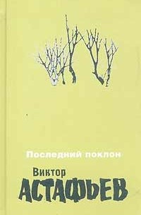 Виктор Астафьев - Виктор Астафьев. Сочинения в 2 томах. Том 1. Последний поклон (сборник)