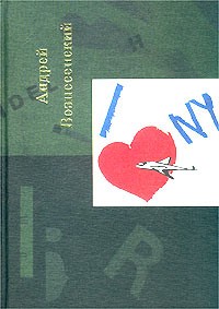 Андрей Вознесенский - Андрей Вознесенский. Собрание сочинений. Том 5+ (сборник)