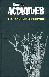 Виктор Астафьев - Виктор Астафьев. Сочинения в 2 томах. Том 2. Печальный детектив (сборник)