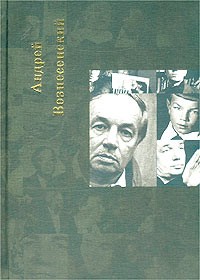 Андрей Вознесенский - Андрей Вознесенский. Собрание сочинений. Том 5. Пятый туз (сборник)