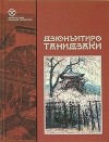 Дзюнъитиро Танидзаки - Снежный пейзаж