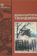 Дзюнъитиро Танидзаки - Снежный пейзаж