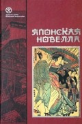 Антология - Японская новелла (сборник)