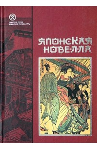 Антология - Японская новелла (сборник)