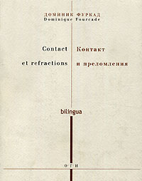 Доминик Фуркад - Contact et refractions / Контакт и преломления