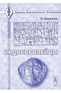 Отто Шрадер - Индоевропейцы