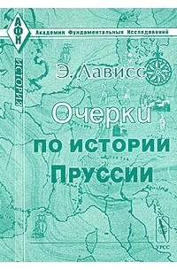 Очерки по истории Пруссии
