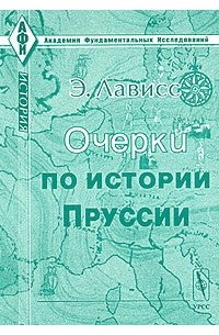 Пруссия книга. Книги по истории Пруссии. Книга очерки о Пруссии. История Пруссии.