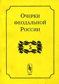  - Очерки феодальной России. Выпуск 5 (сборник)