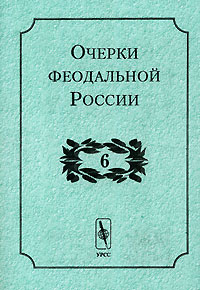  - Очерки феодальной России. Выпуск 6 (сборник)