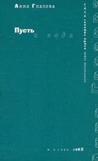 Анна Глазова - Пусть и вода