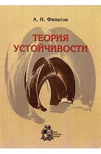 Н теория. Теория устойчивости Зенков. Филатов а.а. культуролог. Филатов теория фирм. Лекция Филатов м.а..